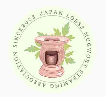 黄土よもぎ蒸し