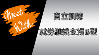 豊平区自立訓練・就業継続支援B型