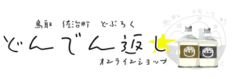 どぶろくどんでん返し　オンラインショップ