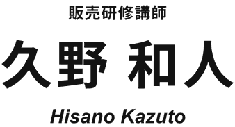 販売研修講師　久野和人　Hisano Kazuto