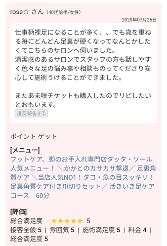 お客様の声　裸足になることが多く、足裏が硬くなって何とかしたくて伺いました。安心して施術受けることができました。