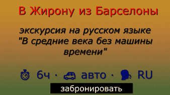 Экскурсия в Жирону из Барселоны