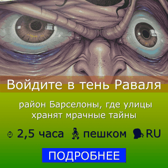 индивидуальные пешеходные экскурсии по Барселоне с русскоязычным гидом