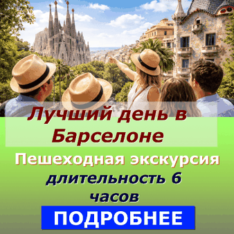 Лучший день в Барселоне - пешеходная экскурсия