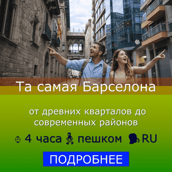 пешеходная экскурсия - "Та самая Барселона"