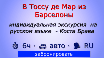 Экскурсия в Тоссу де Мар из Барселоны - Коста Брава