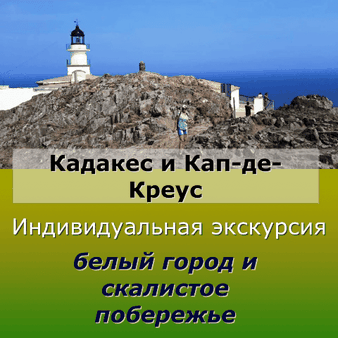 Экскурсия в Кадакес и Кап де Креус из Барселоны