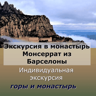 индивидуальная экскурсия из Барселоны в Монсеррат - горы, панорамы