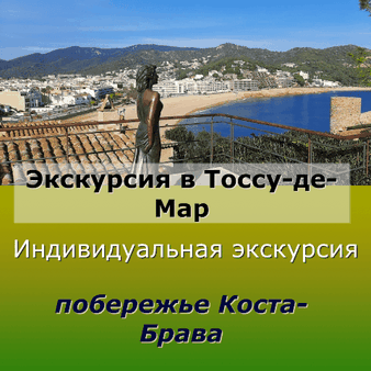 Индивидуальная экскурсия в Тоссу де Мар