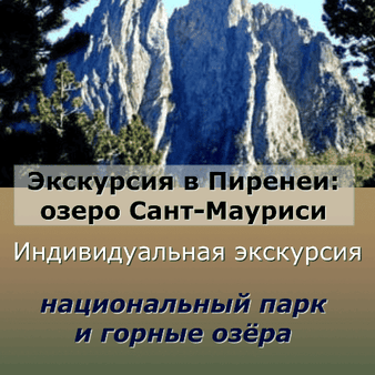 Экскурсия в Пиренеи к горным озёрам