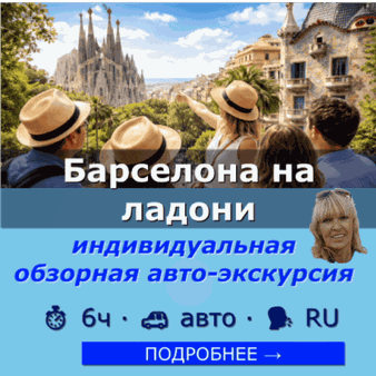 Обзорная авто-экскурсия по Барселоне на русском языке
