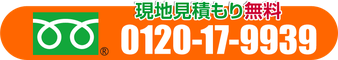 現地見積無料・フリーダイヤル 0120-17-9939