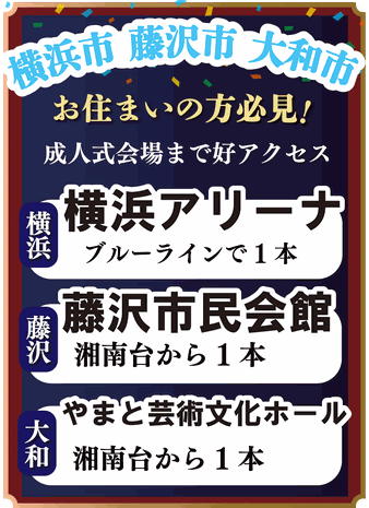 まだ間に合う!予約可能!2024年横浜成人式!横浜市・藤沢市・大和市の方必見!成人式会場まで好アクセス!