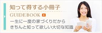 知って得する小冊子　一生に一度の家づくりだからきちんと知って欲しい大切な知識