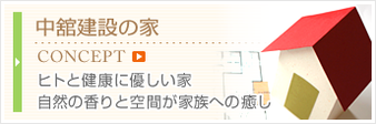 中舘建設の家コンセプト　ヒトと健康に優しい家　自然の香りと空間が家族への癒し