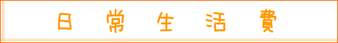 日常生活費|住まいのお金FP相談室