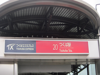 つくば FP事務所