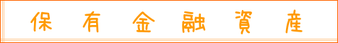 保有金融資産|住まいのお金FP相談室