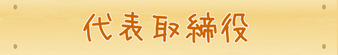 代表取締役|住まいのお金FP相談室