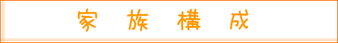 家族構成|住まいのお金FP相談室