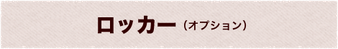 ロッカー(オプション)