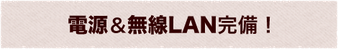 電源&無線LAN完備!