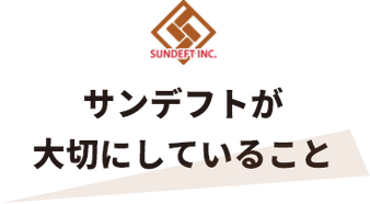 サンデフトが 大切にしていること
