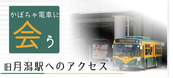 旧月潟駅へのアクセスをご案内します