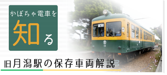 旧月潟駅の保存車両（かぼちゃ電車）のご紹介です