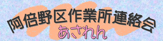 阿倍野区作業所連絡会 あされん ロゴ