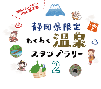 shizuoka-waku2onsen-2 ページ！