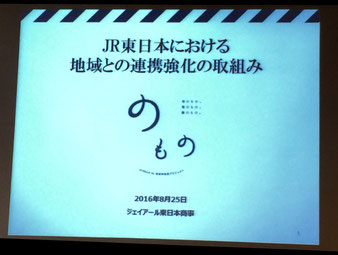 ☆JR東日本の阿部健司様のPPT。