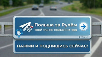 Канал Телеграм Польша за Рулём