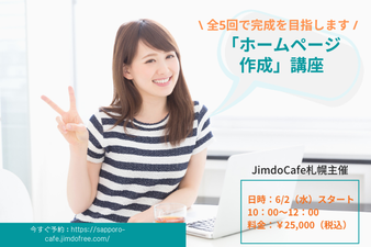 ホームページ作成講座　全5回で完成を目指します