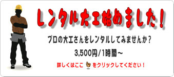 レンタル大工始めました！　プロの大工さんをレンタルしてみませんか？