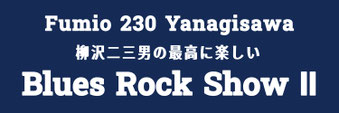 柳沢二三男ソロライブ詳細はこちら！