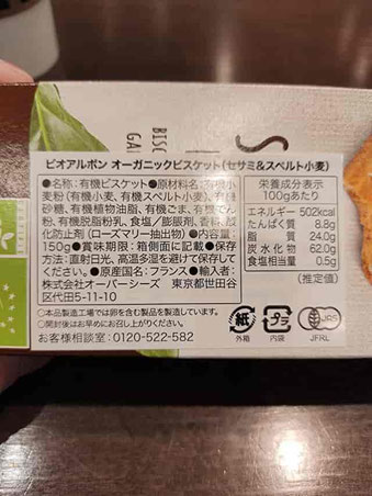 どんだけ有機 「ビオアルボン オーガニックビスケット」