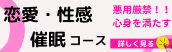 恋愛催眠術　性感催眠術教室　催眠術教室