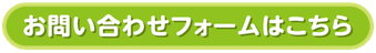 お問い合わせフォームはこちら