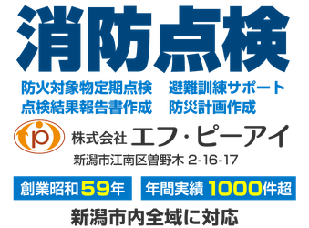 新潟市の消防設備点検・防火対象物定期点検・点検結果報告書作成・避難訓練サポート・防災計画作成（株）エフ・ピーアイ