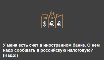 Как рассказать о зарубежном счёте?