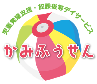 児童発達支援・放課後等デイサービス｜かみふうせん