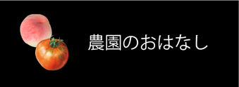 農園のおはなし