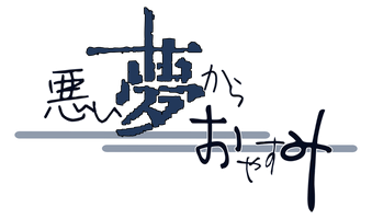 悪い夢からおやすみ