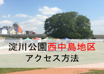西中島 BBQエリア アクセス方法
