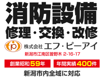 新潟市の消防設備工事（修理・交換・改修）