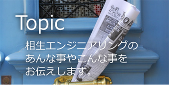 フクヨシエンジニアリング株式会社のトピックです。