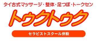 タイ古式マッサージ・整体・足つぼ・トークセン　トゥクトゥク　セラピストスクール併設
