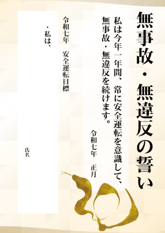 安全運転目標2024年