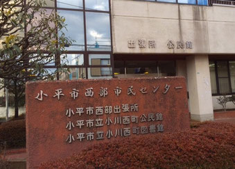 ☆小平市西部市民センターの1階に小川西町公民館があります。